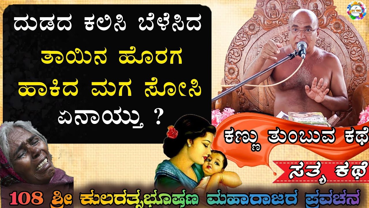 ತಾಯಿನ ಹೊರಗ ಹಾಕಿದ ಮಗ ಸೋಸಿ? ಏನಾಯ್ತು #sachinterdal #kularatnabushanmaharajaru #pravachan #jainpravachan
