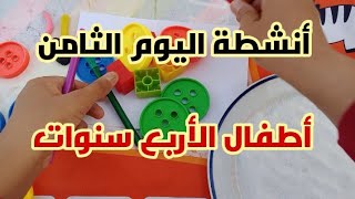 أنشطة اليوم الثامن من شهر أكتوبر لأطفال الأربع 4 سنوات