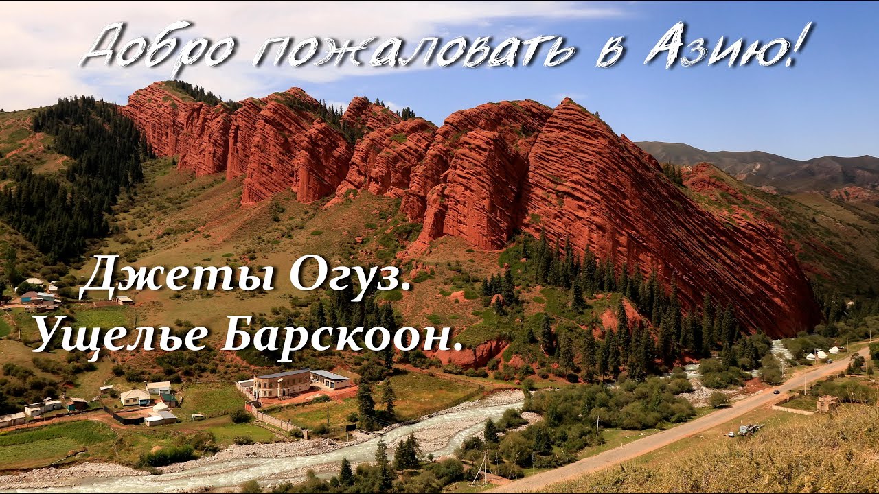 Добро пожаловать в Азию!№9.Джеты Огуз.Ущелье Барскоон.Мотопутешествие по Киргизии 2022