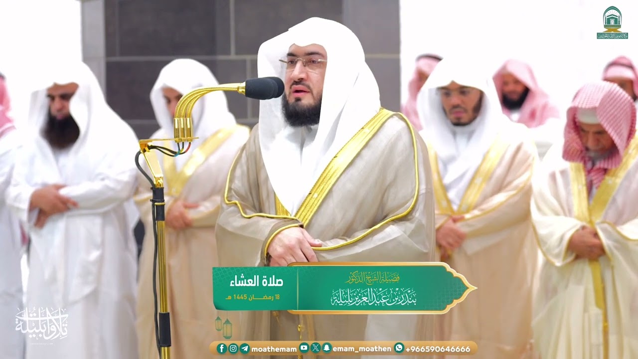 "وجاهدوا في الله حق جهاده" عشائية لآخر سورتي الإسراء والحج للشيخ د. بندر بليلة | 18-9-1445هـ