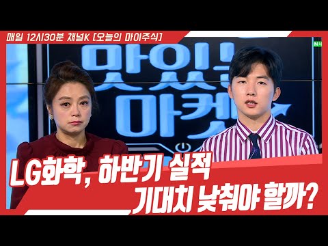 [주식투자] 오늘의 마이주식 / ​LG화학, 하반기 실적 기대치 낮춰야 할까? (19.09.25) ​