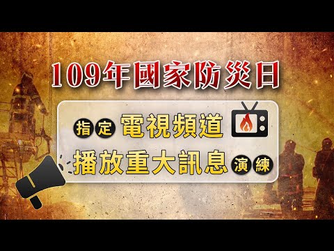 國家防災日 氣象局發地震.海嘯演練簡訊