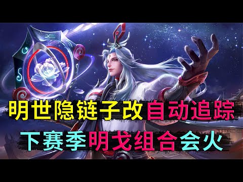 王者荣耀：明世隐栓链子，居然改成自动追踪，下赛季明戈组合要火