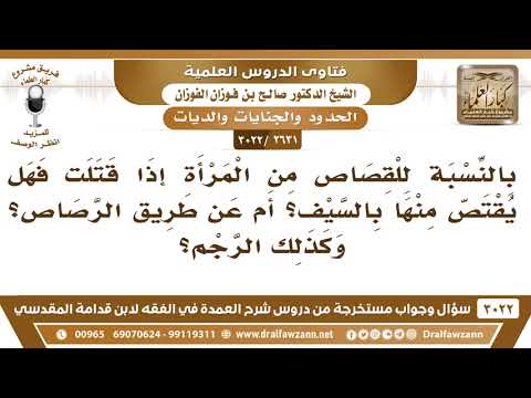 [2631 -3022] المرأة إذا قتلت هل يقتص منها بالسيف أم الرصاص أم الرجم؟