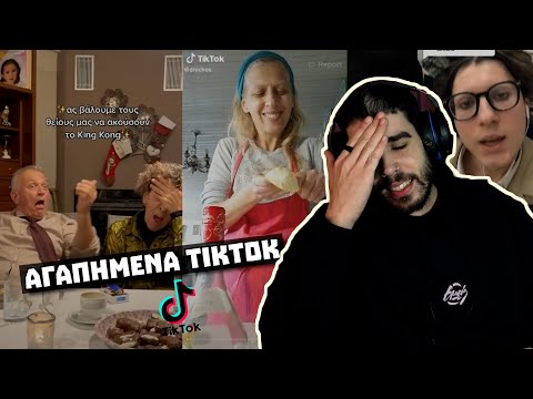 Τα ΑΓΑΠΗΜΕΝΑ σας ΤΙΚΤΟΚ