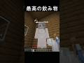 喉乾いた時の裏技 #マイクラ #マインクラフト #あまめちゃん #minecraft
