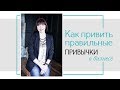 Как привить правильные привычки | Личная эффективность