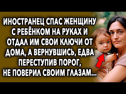 Видео: Иностранец спас женщину с ребенком и отдал им свои ключи от дома, а вернувшись...