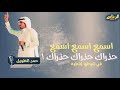 شيلة اسمع اسمع حمد الطويل قنبلة العام