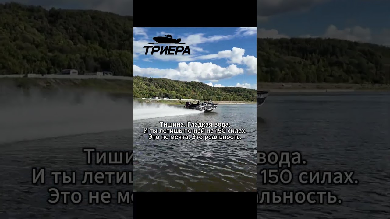 Тишина. Гладкая вода. И ты летишь по ней на 150 силах. Это не мечта. Это реальность. Триера 540