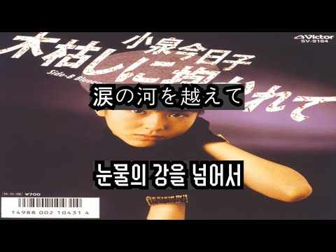 [가사]小泉今日子 (고이즈미 교쿄) - 木枯らしに抱かれて (찬바람에 안겨)