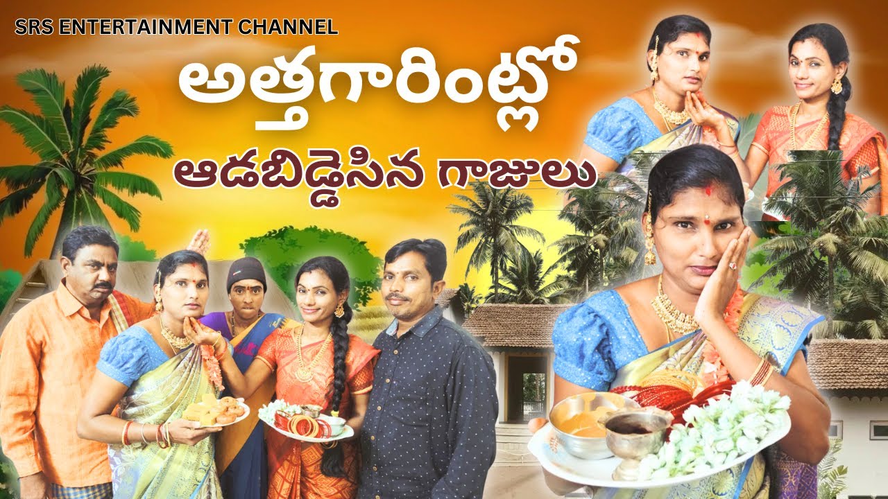 అత్తగారింట్లోఆడబిడ్డెసిన గాజులు Athagarintlo adabiddesina gajulu II Emotional short film