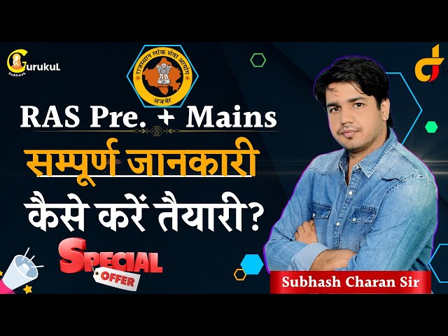 RAS की तैयारी कैसे करें? व RAS Pre. + Mains की सम्पूर्ण जानकारी u0026 विशेष offers By Subhash Charan Sir class=