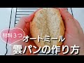 【オートミールパン】オートミールで作る雲パンの作り方