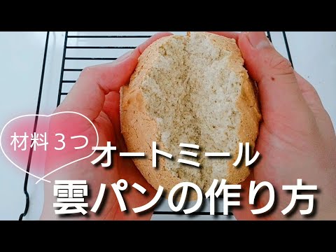 【オートミールパン】オートミールで作る雲パンの作り方