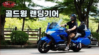 지엘케이 혼다 골드윙 랜딩기어_라이드TV / motorcycle landing gear / flex gear / goldwing landing gear