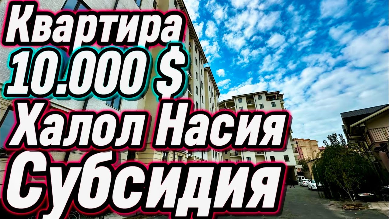 Новостройка 10.000 $ Бош Тулов / Халол Насия / Субсидия / Нахт га   КВАРТИРА Лар Сони Чекланган ‼️