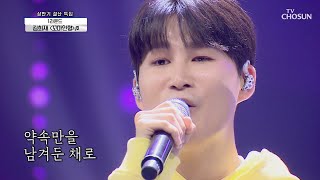 김희재 ‘꼬마인형’♪ 2라운드 진출 성공✌ | [신청곡을 불러드립니다-사랑의 콜센타]  25회 | TV CHOSUN 20200917 방송