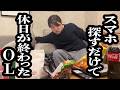 スマホ失くして探してたら夜になってたOL【ジェラードン】
