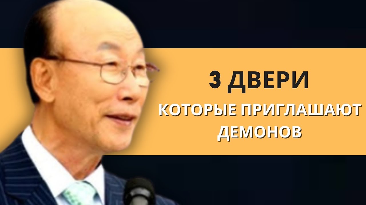 3 двери, через которые демоны входят в вашу жизнь – закройте их сейчас! | Дэвид Пол Йонги Чо Легенды