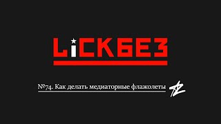 картинка: LICKBEZ #74: Как делать медиаторные флажолеты
