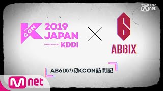 KCON 2019 JAPAN [#KCON2019JAPAN] #KCON VLOG with #AB6IX 190517 EP.5