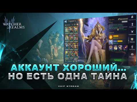 ОБЗОР АККАУНТА:КОНТЕНТ ЗАКРЫВАЕТСЯ… НО Я НАШЁЛ ЧЕГО НЕ ХВАТАЕТ😱 WATCHER OF REALMS| #watcherofrealms