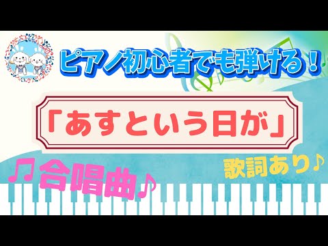 あすという日が【ピアノ】【卒業式】【歌詞あり（字幕ON）】【合唱】【小学校】【中学校】【震災復興ソング】【山本瓔子】【八木澤教司】【夏川りみ】【秋川雅史】【簡単】【初心者】【楽譜紹介】