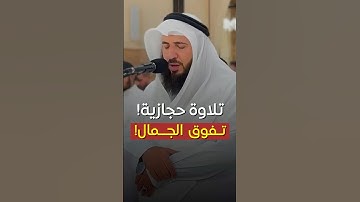 تلاوة حجازية تفوق الجمال! -  للقارئ علي صلاح عمر 🤍🎧..