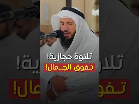 تلاوة حجازية تفوق الجمال للقارئ علي صلاح عمر