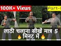 लाठी घुमाना सीखें मात्र 5 मिनट में || Staff Spinning  Tutorial in Hindi Part-1 || The Stunt Guru