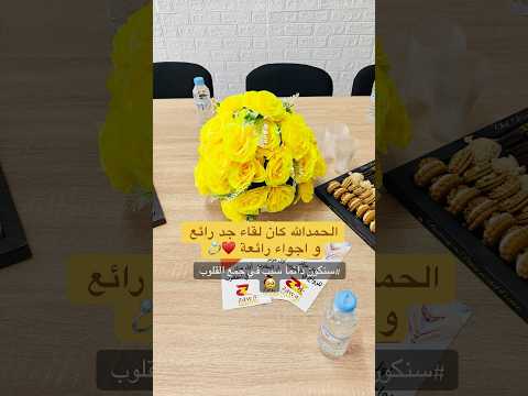 لقاء كان اكثر من رائع بين المشاركين 💍-zawajcentre