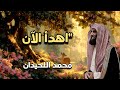 عندما يضيق صدرك استمع لهذه التلاوة   سورة الفرقان   محمد اللحيدان  نجومي