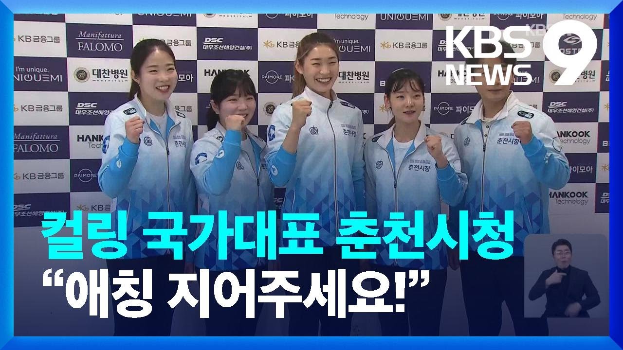 컬링 새 국가대표 ‘춘천시청’, “애칭 지어주세요!” / KBS  2022.06.17.