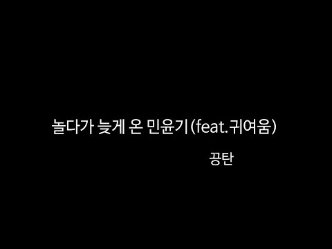 [방탄소년단/슈가] 놀다가 늦게 온 민윤기(feat.귀여움)