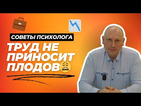 Много работаете, а отдачи нет?