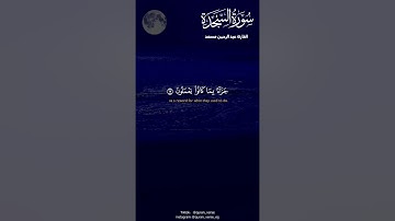 قران كريم عبد الرحمن مسعد سورة السجدة #عبدالرحمن_مسعد