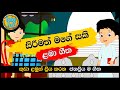 Sirimath Mage Saki | සිරිමත් මගේ සකි | ළමා කවි |Sinhala Lama Geetha | Sinhala Kids Songs