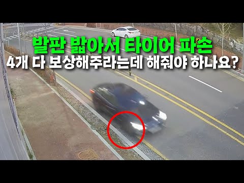 23472회. 공사 현장 발판을 밟고 지나가서 타이어가 파손되었다며 4개 다 보상해달라는데.. 해줘야 하나요??