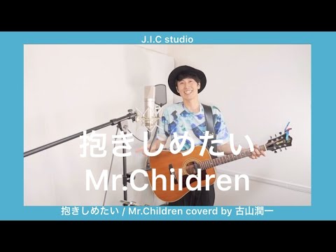 抱きしめたい / Mr.Children coverd by 古山潤一