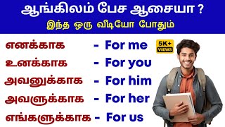 For - க்காக | Easy way to learn English | How to make Sentences | Spoken English in Tamil | Learning