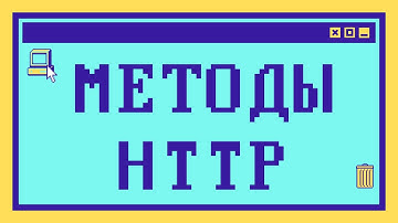 ВСЕ МЕТОДЫ HTTP за 14 минут