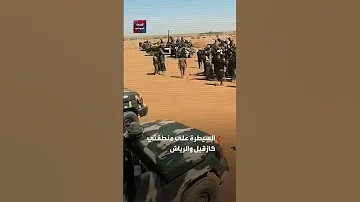 كردفان تشتعل مجددا الجيش السوداني يستعيد منطقتين من الدعم السريع في شمال كردفان 
