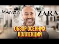 ЧТО НОСИТЬ ОСЕНЬЮ 2021? | ZARA, MANGO, UTERQUE | Шопинг VLOG