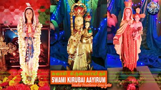 Video thumbnail of "Matha prarthanai swami kirubai aayiram tamil lyrics  | சுவாமி கிருபையாயிரும் மாதா பிரார்த்தனை"