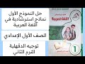 حل النموذج الأول نماذج استرشادية في اللغة العربية أولى إعدادي توجيه الدقهليه الترم الثاني