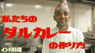 【インド料理】ダルカレー！インド料理店のまかないダルタルカの作り方