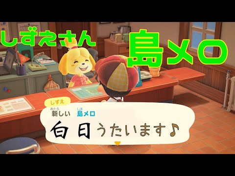 【あつ森】King Gnu「 白日 」をしずえさんに歌ってもらいました【あつまれどうぶつの森】