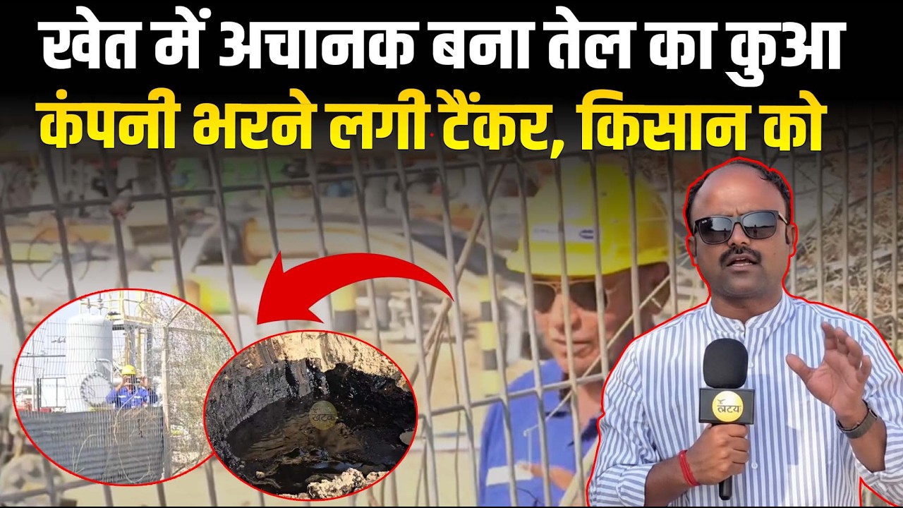 खेत में अचानक बना तेल का कुआ, कंपनी को मालूम चलते है भरने लगे टैंकर, किसान को निकाला बाहर...