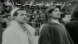 من ارشيف فريق الجيش الملكي سنة 1963